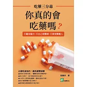 你真的會吃藥嗎？吃藥三分毒：不聽信偏方、不自己當醫師、不當領藥魔人 (電子書)