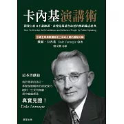 卡內基演講術：開發自我口才訓練課，改變億萬讀者命運的暢銷勵志經典 (電子書)