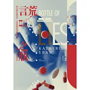 謊言之瓶：學名藥奇蹟背後，全球製藥產業鏈興起的內幕、利益與真相 (電子書)