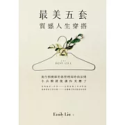 「最美五套」質感人生穿搭：流行預測師的低管理高時尚法則，小衣櫥就能讓你美翻了 (電子書)