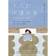 大人的床邊故事：千萬次下載，助你安定情緒、輕鬆入眠的正念冥想 (電子書)