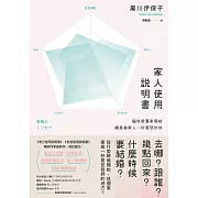 家人使用說明書：腦科學專家寫給總是被家人一秒惹怒的你 (電子書)