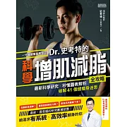 一分鐘健瘦身教室2　Dr.史考特的科學增肌減脂全攻略：最新科學研究 X 秒懂圖表解析，破解41個健瘦身迷思！ (電子書)
