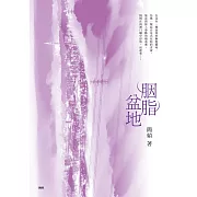胭脂盆地 (電子書)