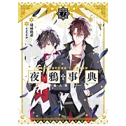 夜鴉事典07 - 鴉入樊籠 (電子書)
