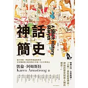 神話簡史 (電子書)