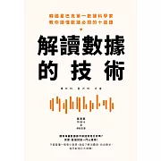 解讀數據的技術：韓國星巴克第一數據科學家 教你讀懂數據必問的十道題 (電子書)