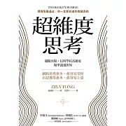超維度思考：擺脫盲點，以科學拉高維度，精準透視世界 (電子書)