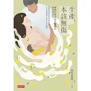 生產，本該無傷：順勢生產與阿萍醫師的好孕助產所 (電子書)