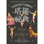 熄燈後請不要翻牌──塔羅祕典：從神話與女神信仰出發，重新認識塔羅的起源、歷史和符號學【經典全新中譯】 (電子書)