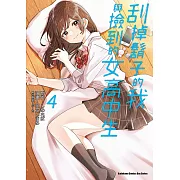 刮掉鬍子的我與撿到的女高中生 (4) (電子書)