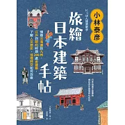 小林泰彦旅繪日本建築手帖：慢尋北海道到九州、江戶到昭和時期200處老建築，了解人文歷史、地理時空如何改變 (電子書)
