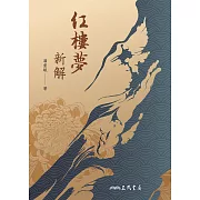 紅樓夢新解 (電子書)