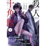 殺人十角館【漫畫版】(2) (電子書)