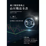 奧丁期貨聖典之山川戰法全書：本書顛覆你對期貨領域所有認知，建議新手小心服用！ (電子書)