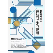 當文創遇上法律：智慧財產的運用 (電子書)