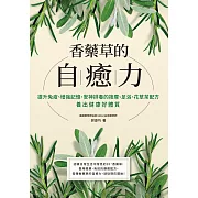 香藥草的自癒力：提升免疫、增強記憶、安神排毒的按摩、足浴、花草茶配方，養出健康好體質 (電子書)