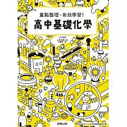 高中基礎化學：重點整理、有效學習！ (電子書)