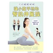 一分鐘隨時做！讓小腹平坦的臀肌伸展操 (電子書)