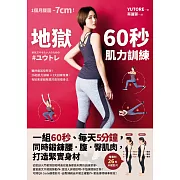 地獄60秒肌力訓練： 一組60秒、每天5分鐘，同時鍛鍊腰．腹．臀肌肉，打造緊實身材 (電子書)