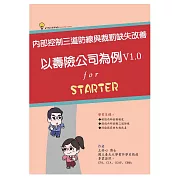 內部控制三道防線與裁罰缺失改善：以壽險公司為例（V1. 0） (電子書)