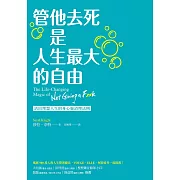 管他去死是人生最大的自由：活出理想人生的身心靈清理法則 (電子書)