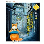 魔法十年屋1：想不想試試時間的魔法？ (電子書)