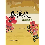 秦漢史：帝國的成立 (電子書)