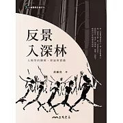 反景入深林──人類學的觀照、理論與實踐 (電子書)