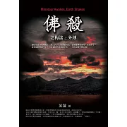 佛殺：老梅謠外傳 (電子書)