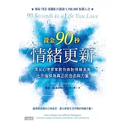 黃金90秒情緒更新：頂尖心理學家教你面對情緒浪潮，化不愉快為真正的自由與力量 (電子書)