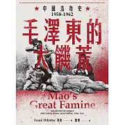 毛澤東的大饑荒：中國浩劫史1958-1962（當代中國史學家馮客三部曲） (電子書)