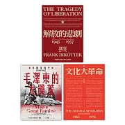 【當代中國史學家馮客三部曲典藏套書】：解放的悲劇、毛澤東的大饑荒、文化大革命 (電子書)