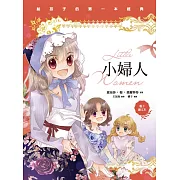 小婦人（親子彩色圖文本） (電子書)