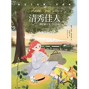 清秀佳人（親子彩色圖文本） (電子書)