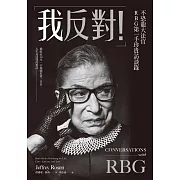 「我反對！」不恐龍大法官RBG第一手珍貴訪談錄：橫跨近30年，13場關於愛、自由、人生及法律的對話 (電子書)