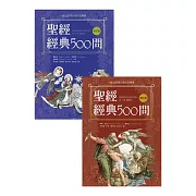 聖經經典500問：一套以提問出發的註釋書（舊約篇．新約篇） (電子書)