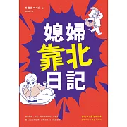 媳婦靠北日記：婆媳關係，就是一場沒有盡頭的女人戰爭。看21世紀俏媳婦，如何對抗19世紀惡婆婆！ (電子書)