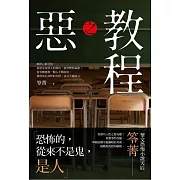 惡之教程【笭菁首部以人性之惡為題！】 (電子書)