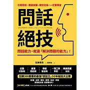問話絕技：問話能力，就是「解決問題」的能力 (電子書)