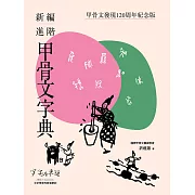 新編進階甲骨文字典：甲骨文發現120周年紀念版 (電子書)