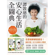 譚敦慈的安心生活全圖典【雙書特別版．家家戶戶必備：安心廚房食典＋安心生活圖典】 (電子書)