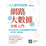 人人都學得會的網路大數據分析入門：一步步教！超詳細！專為非專業人士所寫的機器學習指引 (電子書)