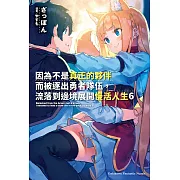 因為不是真正的夥伴而被逐出勇者隊伍，流落到邊境展開慢活人生 (6) (電子書)