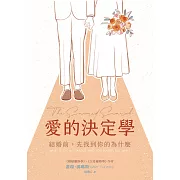 愛的決定學：結婚前，先找到你的為什麼 (電子書)