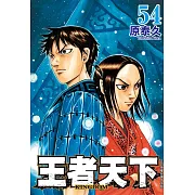 王者天下(54) (電子書)