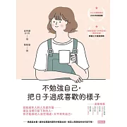 不勉強自己，把日子過成喜歡的樣子 (電子書)