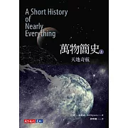 萬物簡史（上）：天地奇航 (電子書)