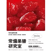 常備果醬研究室：100道零失敗當令果醬×減糖果醬×鹹味抹醬，健康美味 (電子書)