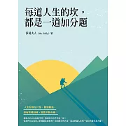 每道人生的坎，都是一道加分題 (電子書)